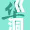 《洞洞杂志》重磅推出特别版，精彩内容不容错过！