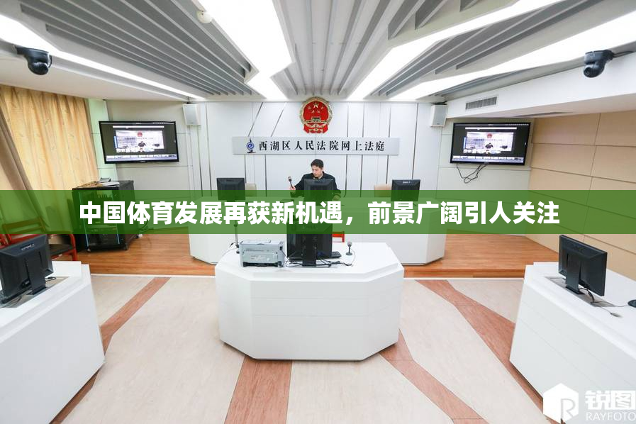 中国体育发展再获新机遇，前景广阔引人关注