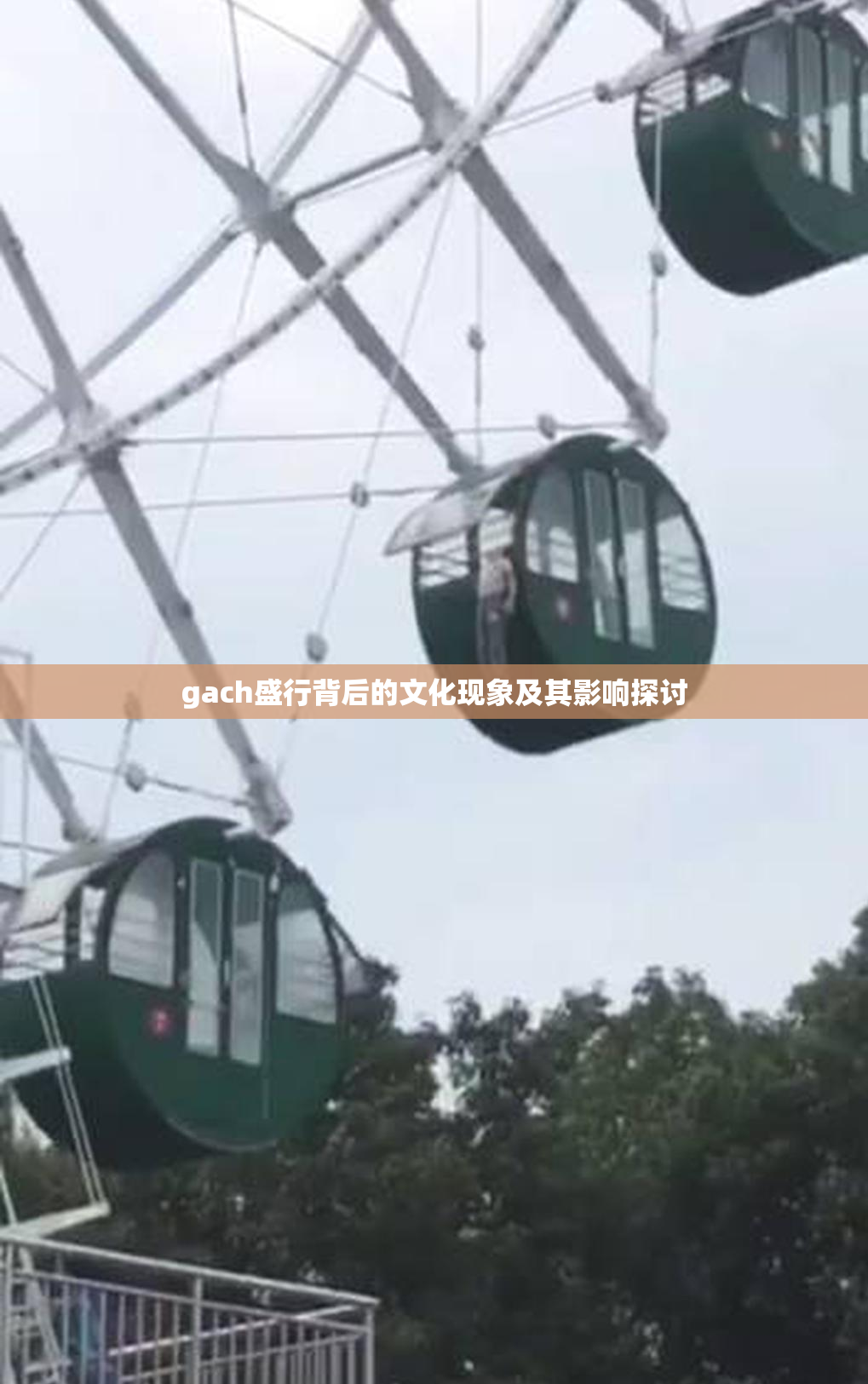 gach盛行背后的文化现象及其影响探讨