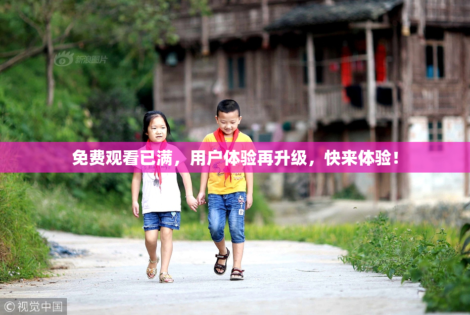 免费观看已满，用户体验再升级，快来体验！