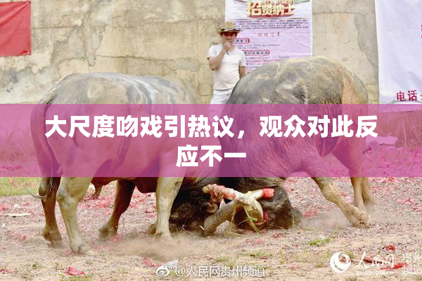 大尺度吻戏引热议，观众对此反应不一