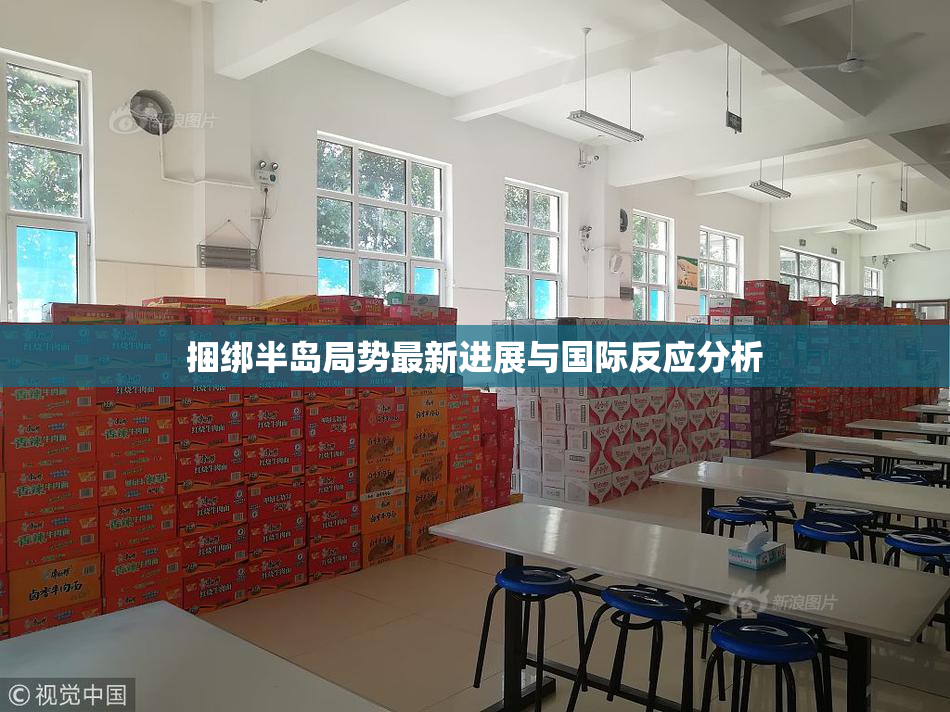 捆绑半岛局势最新进展与国际反应分析