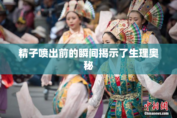 精子喷出前的瞬间揭示了生理奥秘