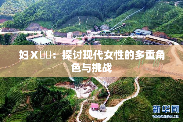 妇Ⅹ乄乂：探讨现代女性的多重角色与挑战