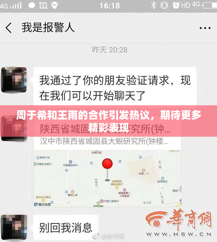 周于希和王雨的合作引发热议，期待更多精彩表现