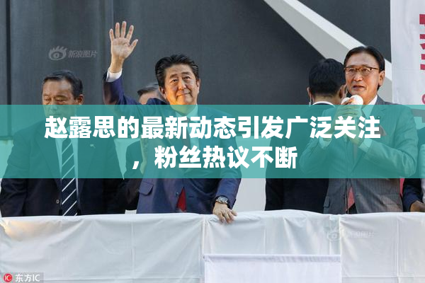 赵露思的最新动态引发广泛关注，粉丝热议不断