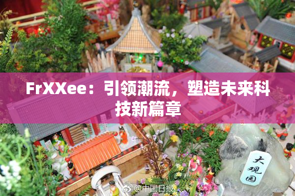 FrXXee：引领潮流，塑造未来科技新篇章
