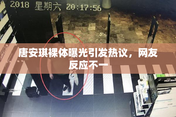 唐安琪裸体曝光引发热议，网友反应不一