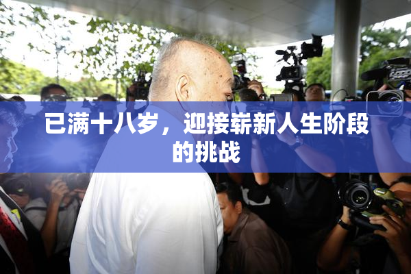 已满十八岁，迎接崭新人生阶段的挑战