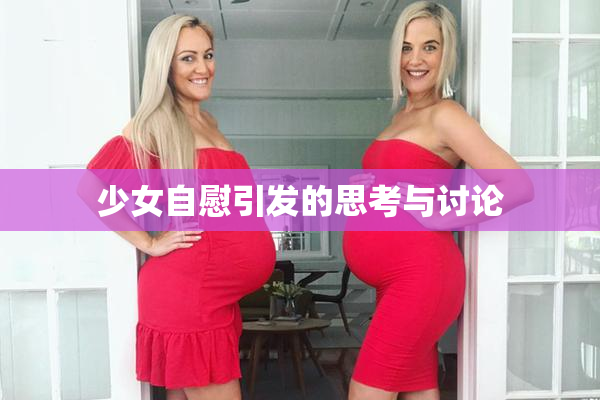 少女自慰引发的思考与讨论