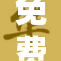 免费看污又色，体验无限乐趣与刺激！