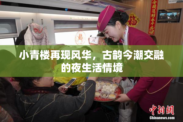 小青楼再现风华，古韵今潮交融的夜生活情境