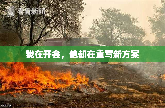 我在开会，他却在重写新方案
