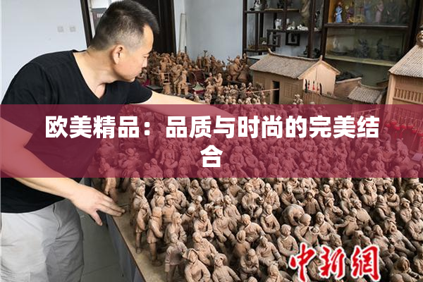欧美精品：品质与时尚的完美结合