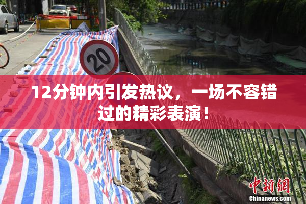 12分钟内引发热议，一场不容错过的精彩表演！