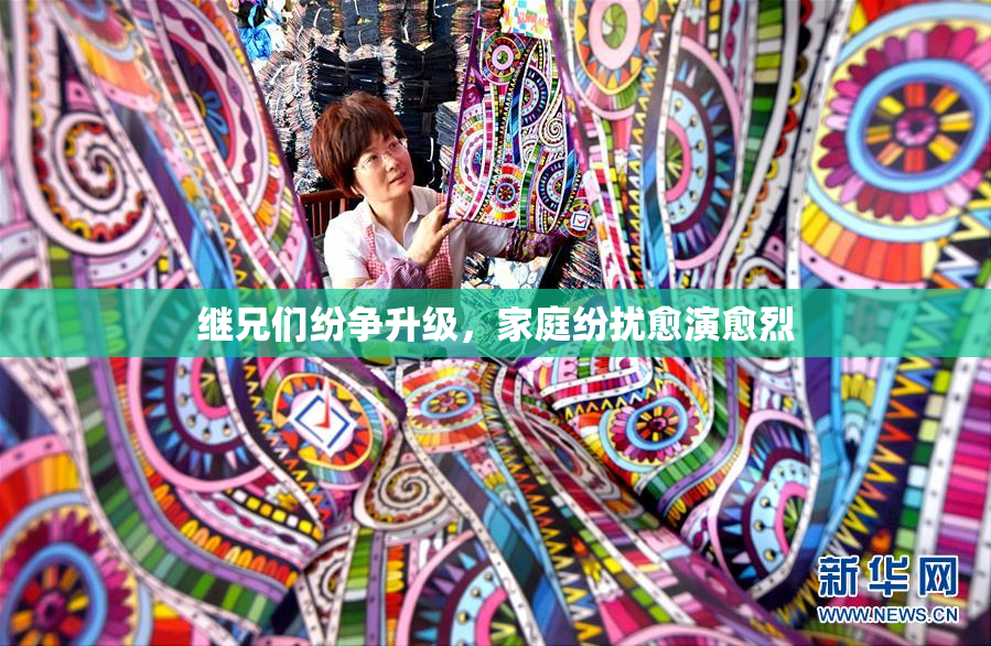 继兄们纷争升级，家庭纷扰愈演愈烈