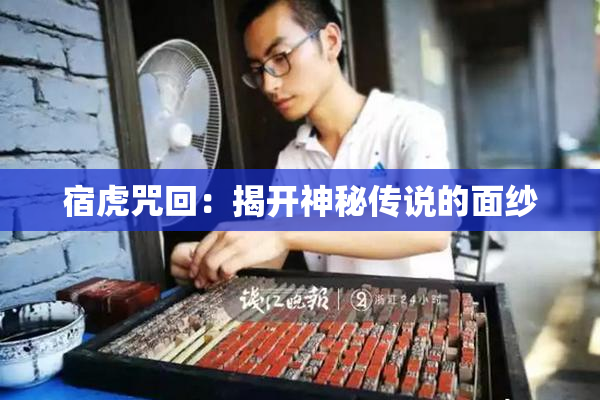 宿虎咒回：揭开神秘传说的面纱