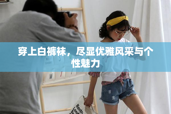 穿上白裤袜，尽显优雅风采与个性魅力