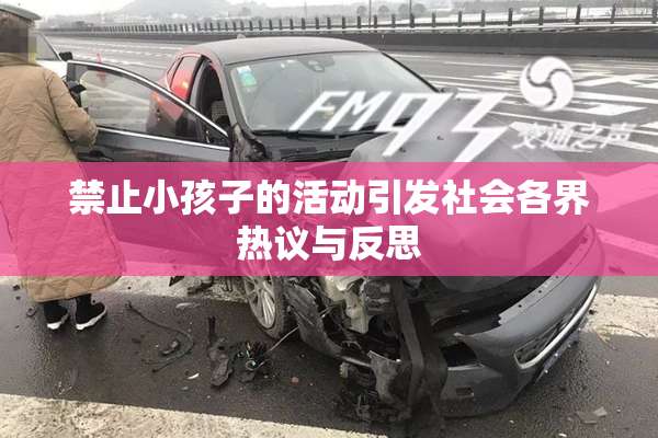 禁止小孩子的活动引发社会各界热议与反思