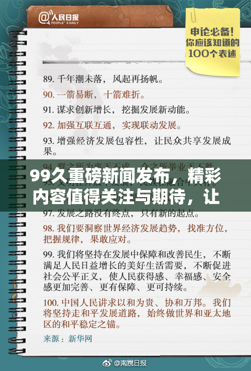 99久重磅新闻发布，精彩内容值得关注与期待，让我们一同见证！