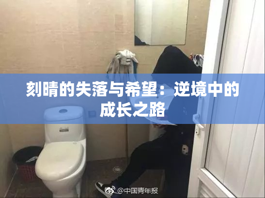 刻晴的失落与希望：逆境中的成长之路