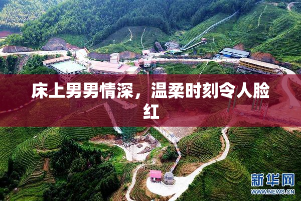床上男男情深，温柔时刻令人脸红