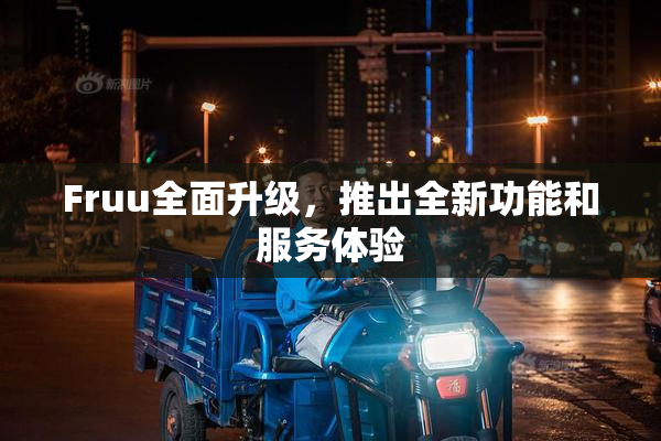 Fruu全面升级，推出全新功能和服务体验