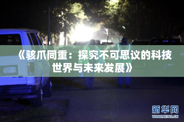 《骇爪同重：探究不可思议的科技世界与未来发展》