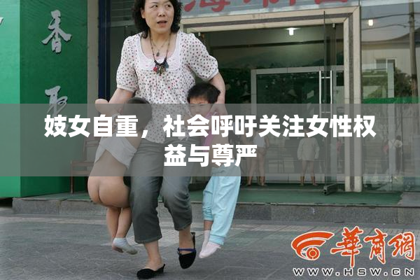 妓女自重，社会呼吁关注女性权益与尊严
