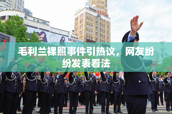毛利兰裸照事件引热议，网友纷纷发表看法