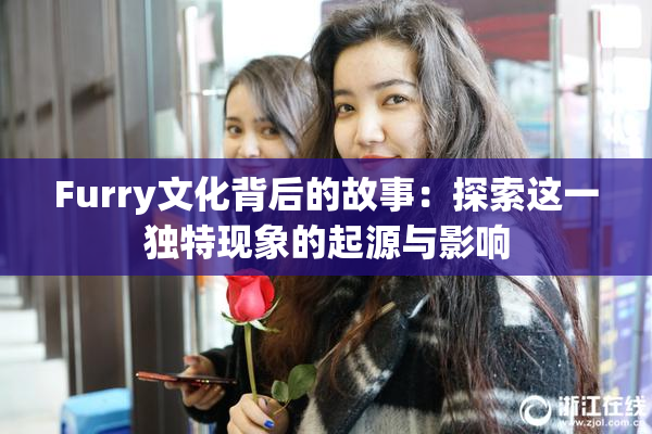 Furry文化背后的故事：探索这一独特现象的起源与影响