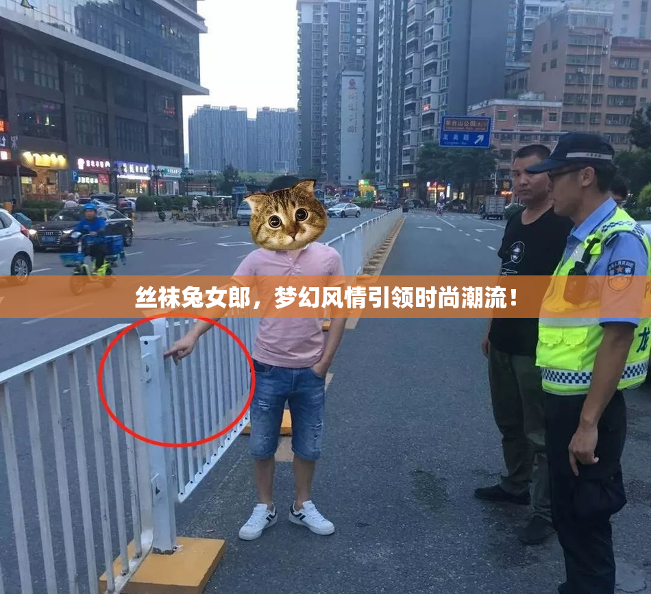 丝袜兔女郎，梦幻风情引领时尚潮流！