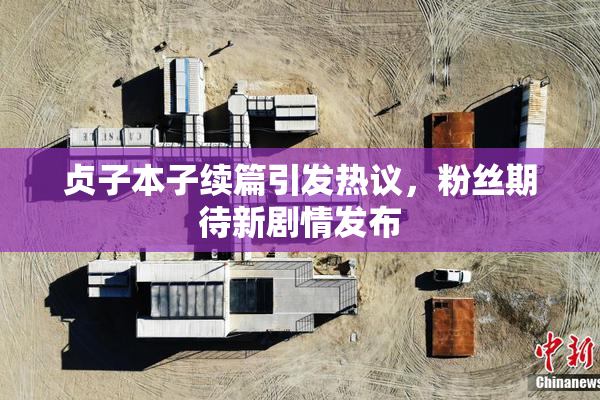 贞子本子续篇引发热议，粉丝期待新剧情发布