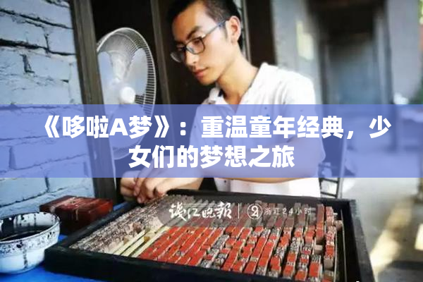 《哆啦A梦》：重温童年经典，少女们的梦想之旅