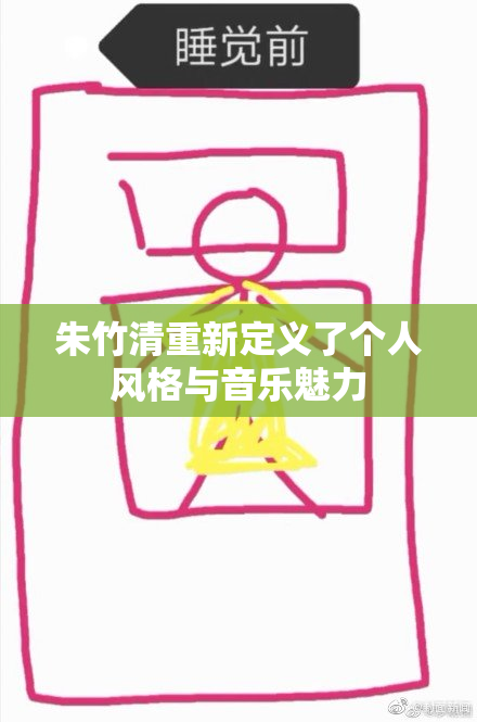 朱竹清重新定义了个人风格与音乐魅力