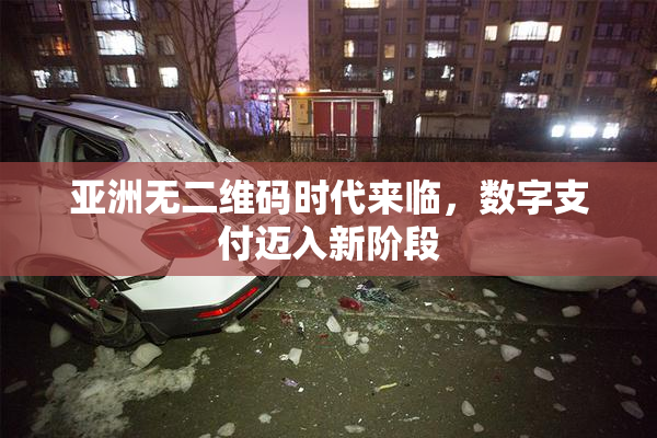 亚洲无二维码时代来临，数字支付迈入新阶段