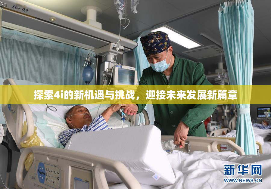 探索4i的新机遇与挑战，迎接未来发展新篇章
