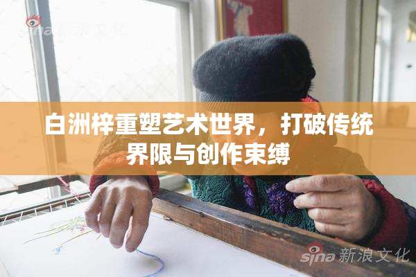 白洲梓重塑艺术世界，打破传统界限与创作束缚