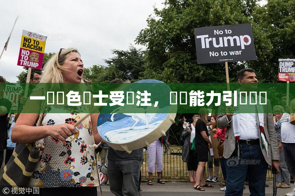 一級黃色護士受關注，專業能力引發熱議