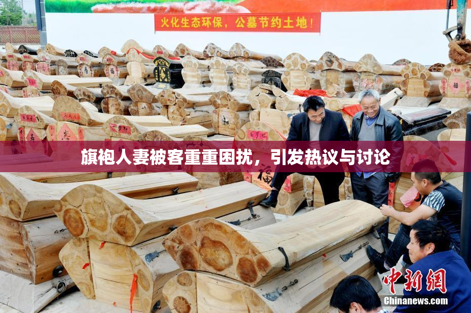 旗袍人妻被客重重困扰，引发热议与讨论