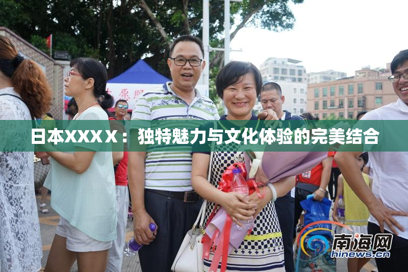 日本XXXⅩ：独特魅力与文化体验的完美结合