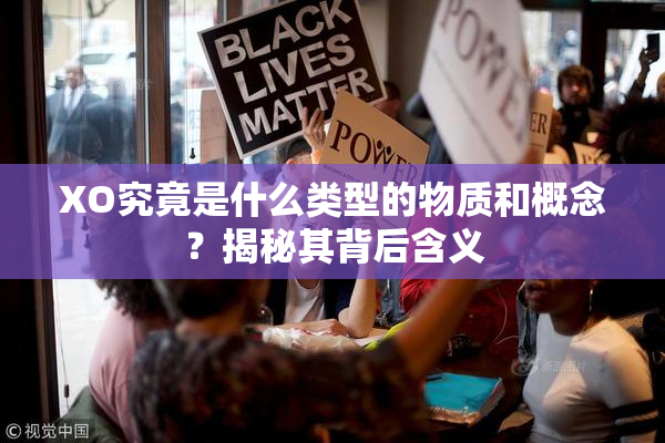 XO究竟是什么类型的物质和概念？揭秘其背后含义