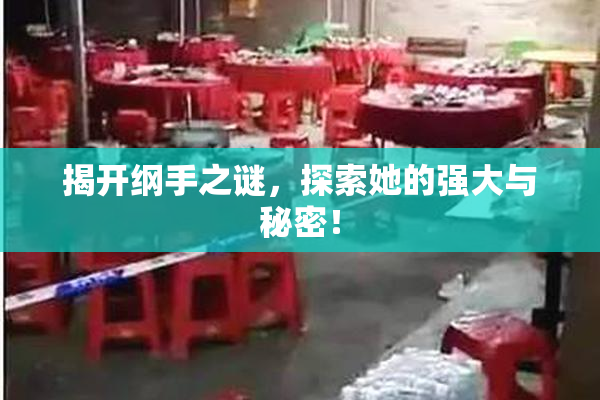 揭开纲手之谜，探索她的强大与秘密！