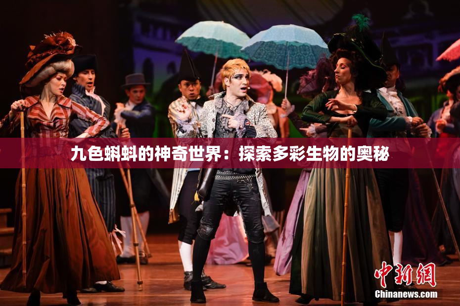 九色蝌蚪的神奇世界：探索多彩生物的奥秘