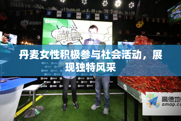 丹麦女性积极参与社会活动，展现独特风采