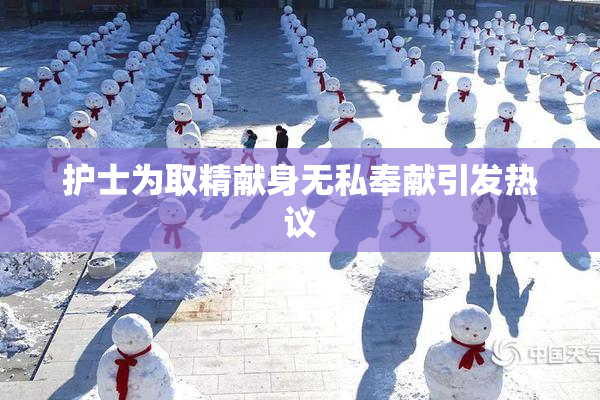 护士为取精献身无私奉献引发热议