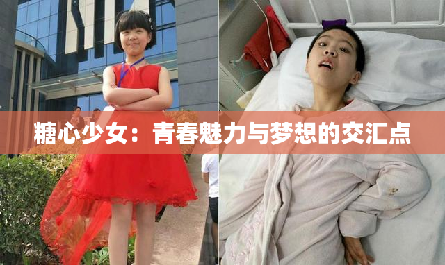 糖心少女：青春魅力与梦想的交汇点