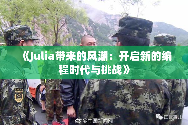 《Julia带来的风潮：开启新的编程时代与挑战》