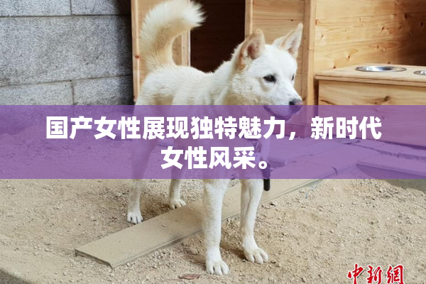 国产女性展现独特魅力，新时代女性风采。