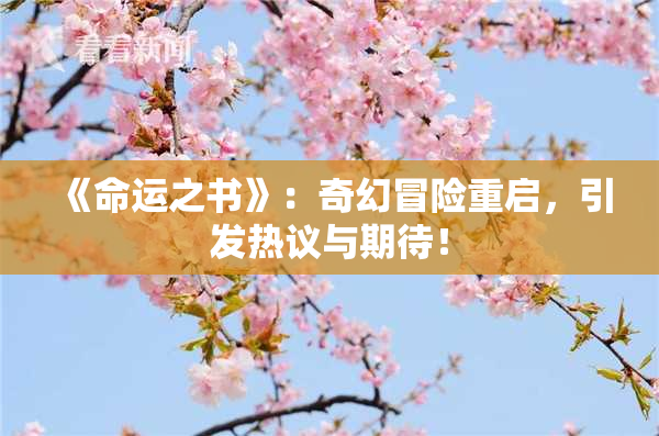 《命运之书》：奇幻冒险重启，引发热议与期待！